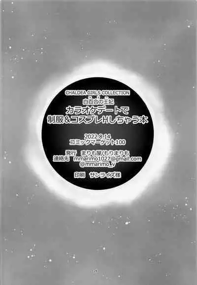 (C100) [Marimo-ya (Mori Marimo)] CHALDEA GIRLS COLLECTION Marie Karaoke Date de Seifuku & Cosplay H Shichau Hon (Fate/Grand Order) [English] [SDTLs]