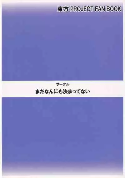 (Reitaisai 10) [Mada Nannimo Kimattenai (53)] Kodai Nihon no Shirikaisen (Touhou Project)