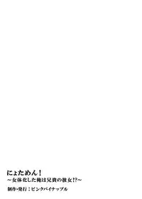 [Pink Pineapple] Nyotamen! ~Nyotaika Shita Ore wa Aniki no Kanojo!?~ 2