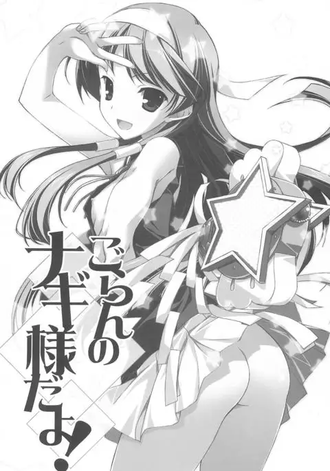 Goran no Nagi-sama da yo!