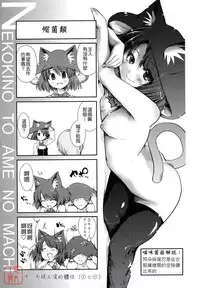[Ni-bina mo totsumen-tai] nekokino to ame no machi (Fujimi komikkusu) (chinese)(悠月工房汉化)