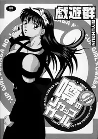 [Giyuhgun] Uwasa no J-Cup Girl