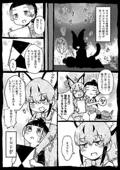[namazine (Numazoko Namazu)] Kyururu-chan no Suke(be E)tch'book (Kemono Friends) [Digital]