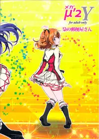 (C87) [Fukurou no Yuubinya san (Ueto Seri)] Mega μ'2Y (Love Live!) [Chinese] [脸肿汉化组]