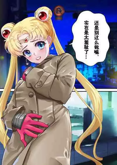 [Arion Canvas] Mesu Buta Senki Sailor Taimanin Mairu! Junbigou Roshutsuheki (Bishoujo Senshi Sailor Moon)【魚子醬聯合漢化】