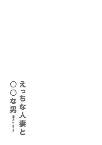 [EBA] Etchi na Hitozuma to 〇〇 na Otoko [Digital]