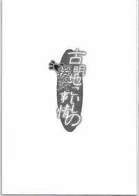 (C88) [Burning Soul (Sakayaki)] Komeiji Koishi no Enkou Jijou (Touhou Project)