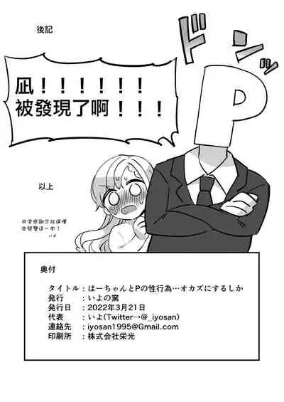 Ha-chan to P no Seikoui...Okazu ni Suru shika