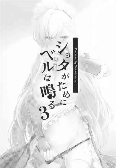Shota ga Tame ni Bel wa Naru 3