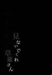 Minaide Kure Kusanagi-san