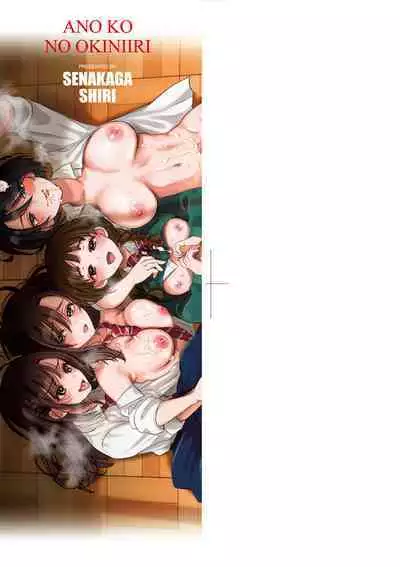 Anoko no Okiniiri | 那女生心儀的對象