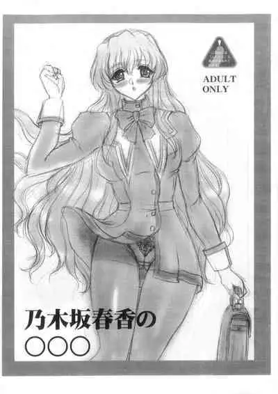 Nogizaka Haruka no ○○○