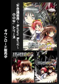 [Dende] 『Fushigi Sekai -Mystery World-Nonona 4』 ～Makizu no Ingoku no Mesuhitsuji-tachi～