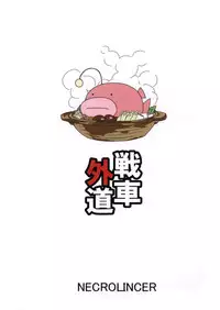 (C83) [necrolincer (Kimoto Kanata)] Sensha Gedou (Girls und Panzer)