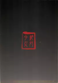 (C64) [Zettai Shoujo (RAITA)] Shinoburedo Iro ni ide ni keri Waga koi wa Mono ya omou to Hito no tou made (Kizuato)