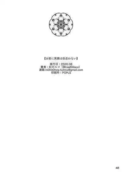 Omae ni Egao wa Niawanai