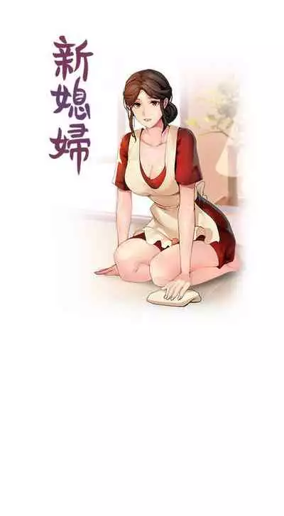 新媳婦 1-22