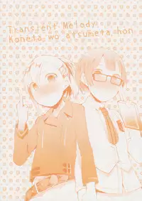 (C83) [Transient Melody (Kawasaki Tadataka)] Shougyoushi no Ohanashi o Kangaeteru Toki ni Detekuru Tsukaidokoro no Nai Shouneta o Atsumeta Hon [English]