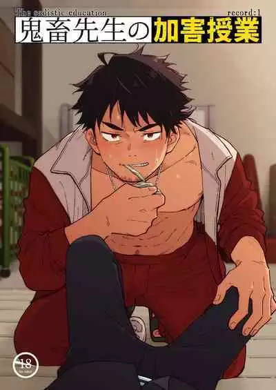 [Mugisabou (Kuromame Mugicha)] Kichiku Sensei no Kagai Jugyou - The sadistic education record:1 [Digital]