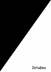 [zetubou] 生イキ!