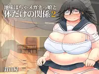 [Takeyamaya (Takeyama Shimeji)] Jimi Pocha Meganekko to Karada dake no Kankei 2 [Digital]