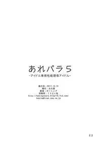(C93) [Areya (Homing)] ArePara 5 -Idol Senyou Seishori Gakari Idol- (PriPara)
