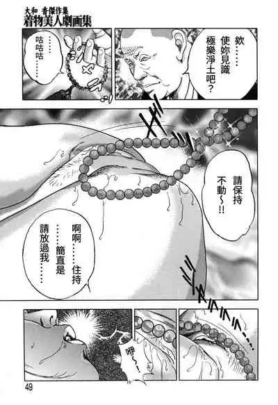 [Yamato Kaoru] Yamato Kaoru Kessakushuu - Kimono Bijin Gekigashuu [Chinese] [S Chou个人汉化]