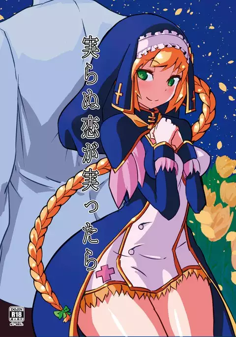 実らぬ恋が実ったら