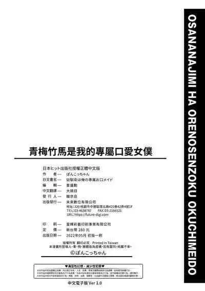 Osananajimi wa Ore no Senzoku Okuchi Maid | 青梅竹馬是我的專屬口愛女僕
