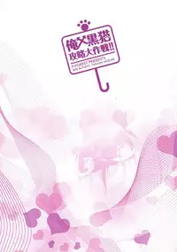 (C79) [P-FOREST (Hozumi Takashi)] Ore x Kuroneko Kouryaku Daisakusen!! (Ore no Imouto ga Konna ni Kawaii Wake ga Nai)