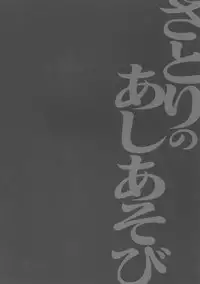 (Reitaisai 13) [Kinokonomi (konomi)] Satori No Ashiasobi (Touhou Project) [Chinese] [無毒&七五漢化組]