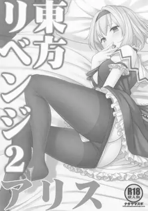 Touhou Revenge 2 Alice