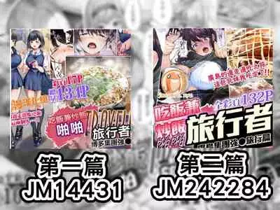 Panpan Travelers Okinawa Shuudan Rape Zumi Harem Hitoritabi Hen | 吃飯兼炒飯TRAVELERS 沖繩集團強姦