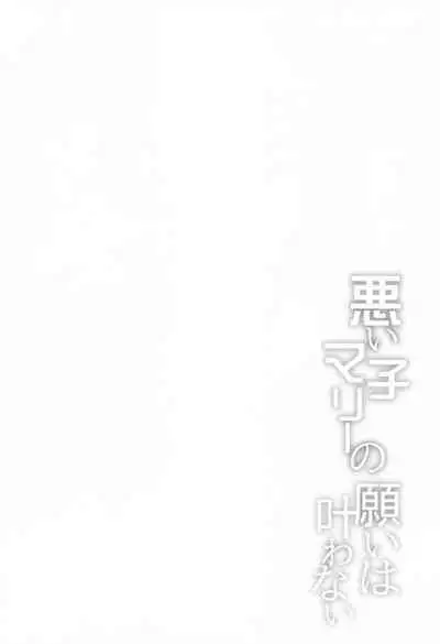 Waruiko Marie no Negai wa Kanawanai