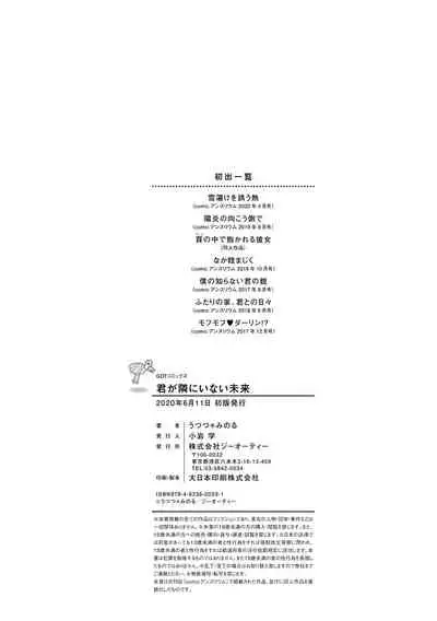 Kimi ga Tonari ni Inai Mirai - A future where you're not next to me.