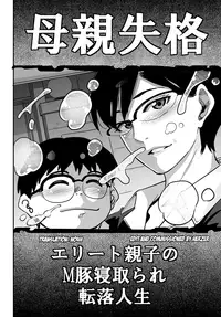 [Hana Hook] Hahaoya Shikkaku Elite Oyako no M Buta Netorare Tenraku Jinsei [English]