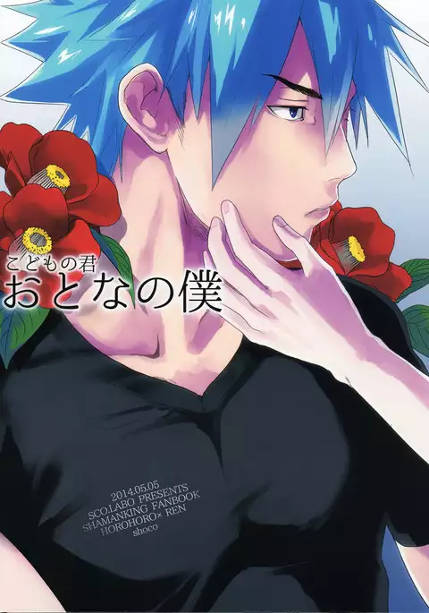 Kodomo no Kimi Otona no Boku | The Younger Me, The Older You {Neptise}