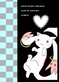 [Orugouru (Ootsuki Ryouko)] Boku to Keiyaku Shitekudasai Kyubey de Otokonoko (Puella Magi Madoka Magica) [老司机请带带我个人渣翻] [Digital]