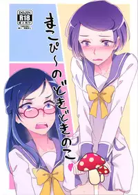 (Rainbow Flavor 14) [World of Pure (Negom)] Makopii no DokidoKinoko (Dokidoki! Precure)