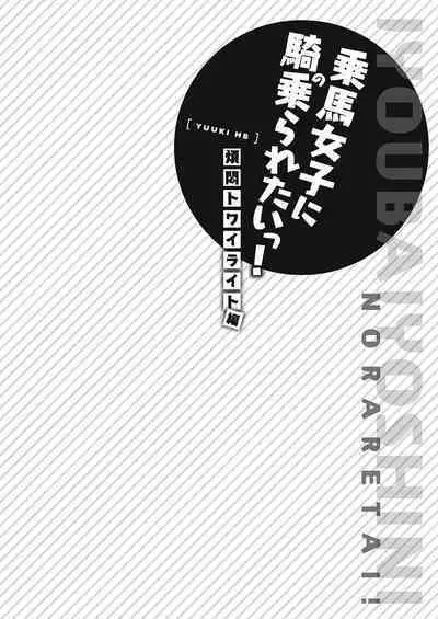 Jouba Joshi ni Kijoraretai! Hanmon Twilight Hen 5