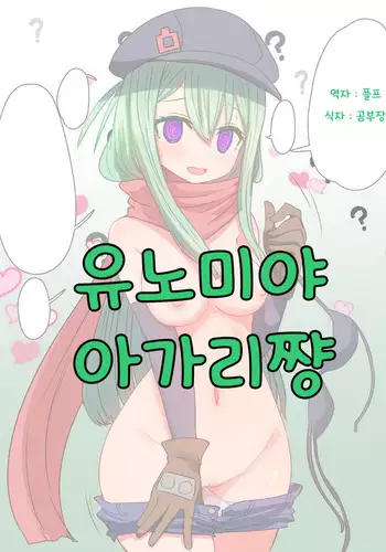 유노미야 아가리쨩