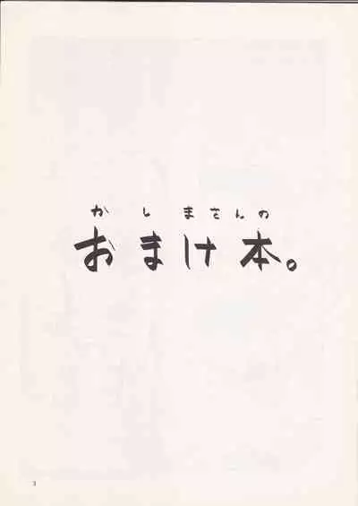 Kashima-san no Omakebon