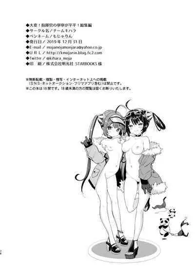 (C97) [Team Kihara (Mojarin)] Taihen! Shikikan no Ninnin ga Pinpin! Soushuuhen (Azur Lane) [Digital]