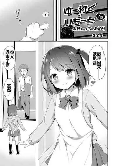 Yuuwaku・Imouto #1 Onichan Chi ni Otomari