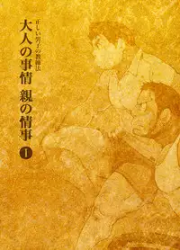 (Yarou Fes 2013 petit) [Kowmeiism (Kasai Kowmei)] Tadashii Danshi no Kyouren-hou Otona no Jijou Oya no Jouji 1