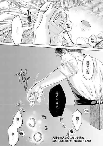 Daisuki na Hito nanoni SeFri Keiyaku Musunjaimashita... Ch.1-6 | 明明是最喜歡的人卻結下了炮友契約...