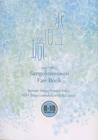 (C80) [ASH, Rensei (JUN, Tsuino Sumika)] Hyousetsu no Rutsubo (Shin Sangoku Musou)