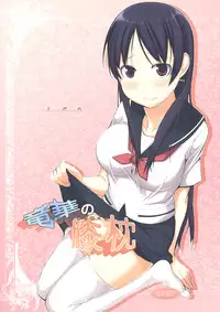 (C82) [Shijima (Kisen)] Ryuuka no Hizamakura (Saki)