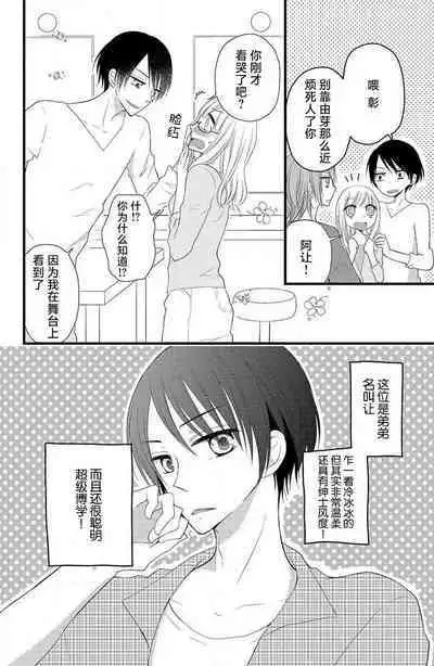 Futago aidoru to hanbun kono watashi | 双胞胎偶像与被平分的我