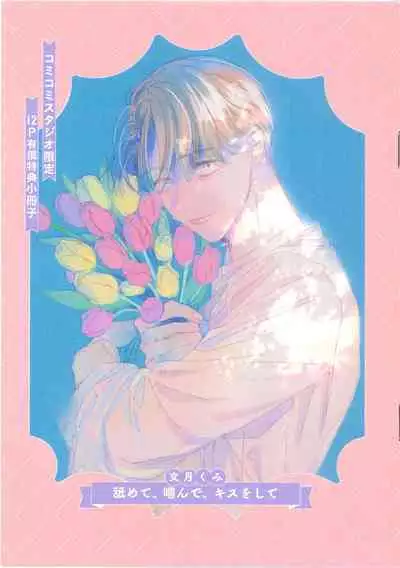 Namete, Kande, Kiss o Shite | 舔弄、啃咬、親吻我吧